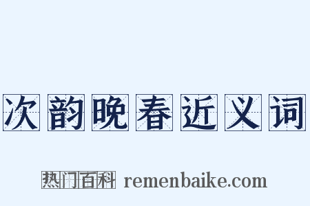 次韵晚春近义词是什么意思的图片